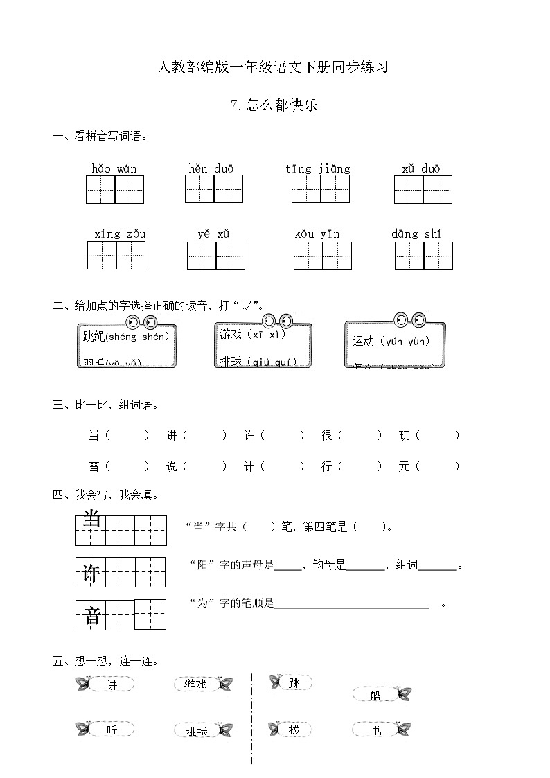 人教部编版一年级语文下册同步练习7《怎么都快乐》（有答案）01