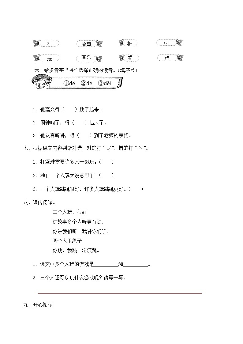 人教部编版一年级语文下册同步练习7《怎么都快乐》（有答案）02