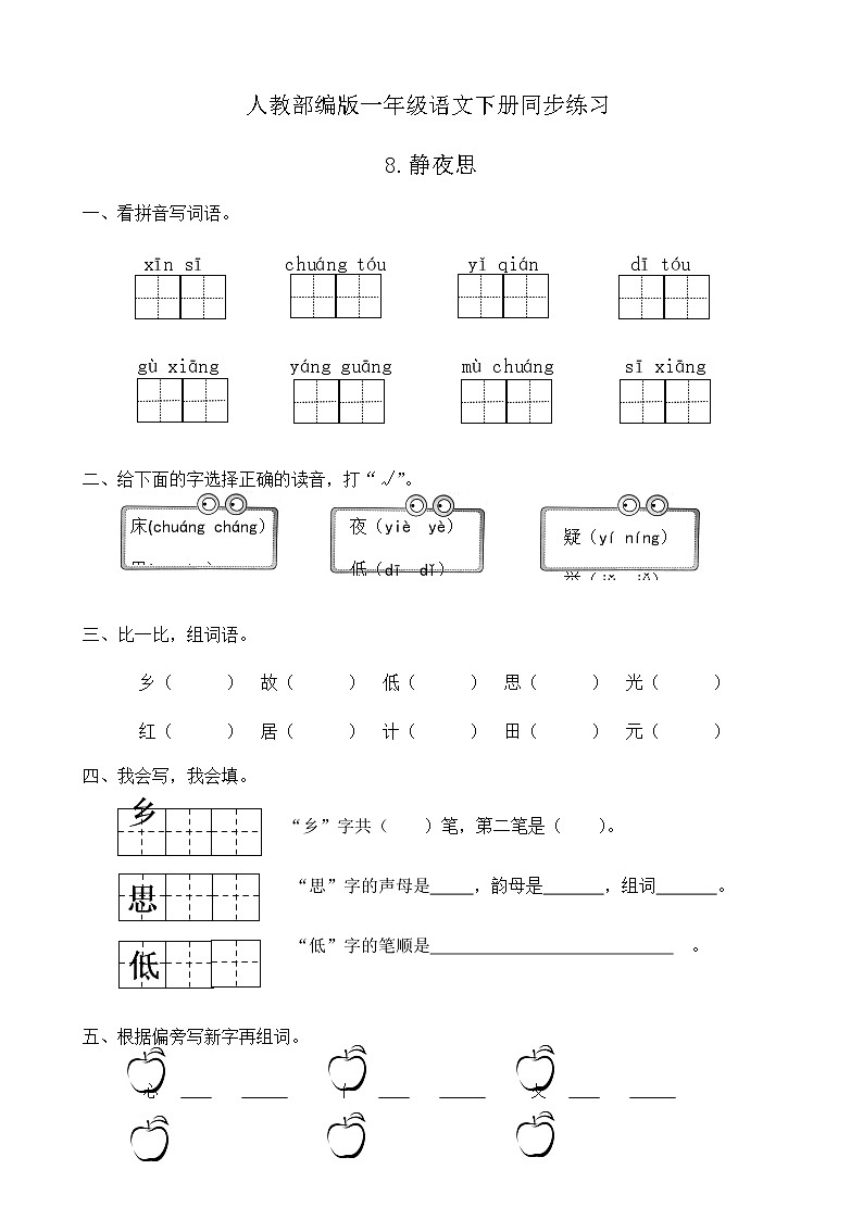 人教部编版一年级语文下册同步练习8《静夜思》（有答案）01