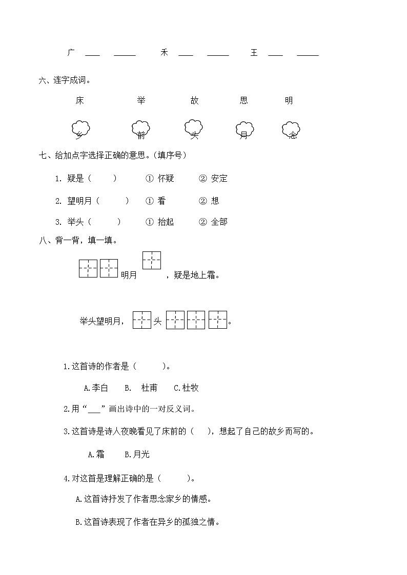 人教部编版一年级语文下册同步练习8《静夜思》（有答案）02