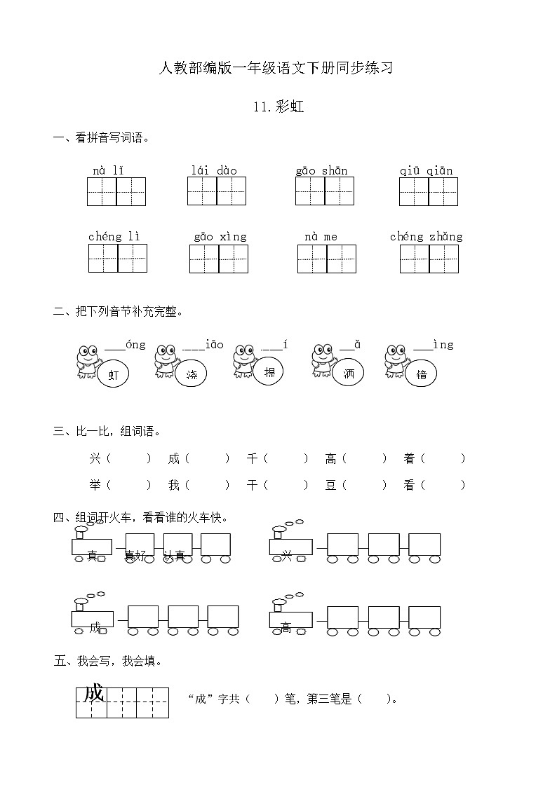 人教部编版一年级语文下册同步练习11《彩虹》（有答案）01