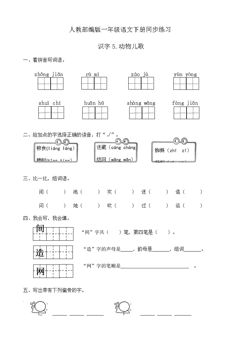 人教部编版一年级语文下册同步练习识字5《动物儿歌》（有答案）第1页