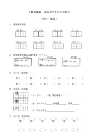 小学语文人教部编版一年级下册识字（二）7 操场上优秀当堂达标检测题