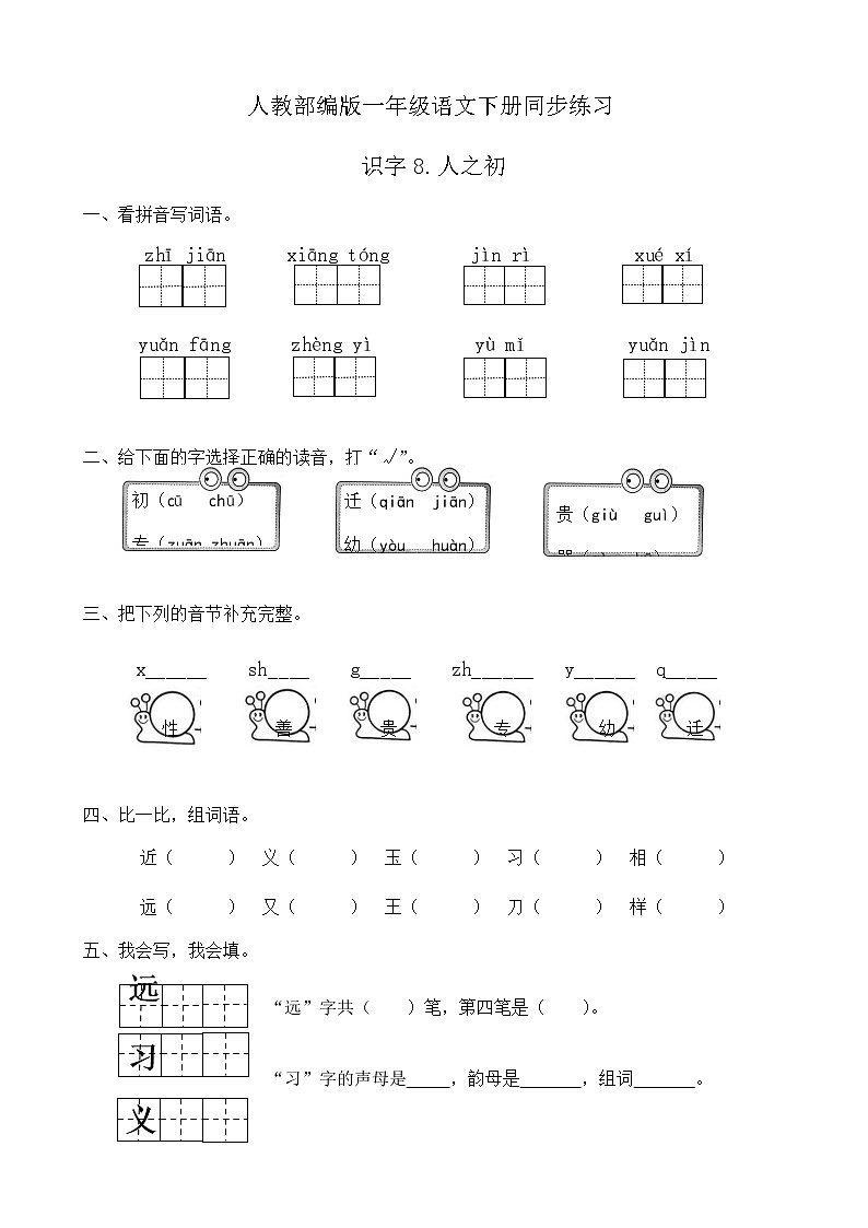 人教部编版一年级语文下册同步练习识字8《人之初》（有答案）01