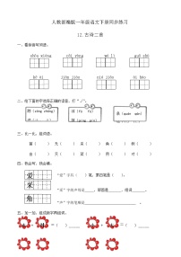 小学语文人教部编版一年级下册12 古诗二首综合与测试精品课后复习题