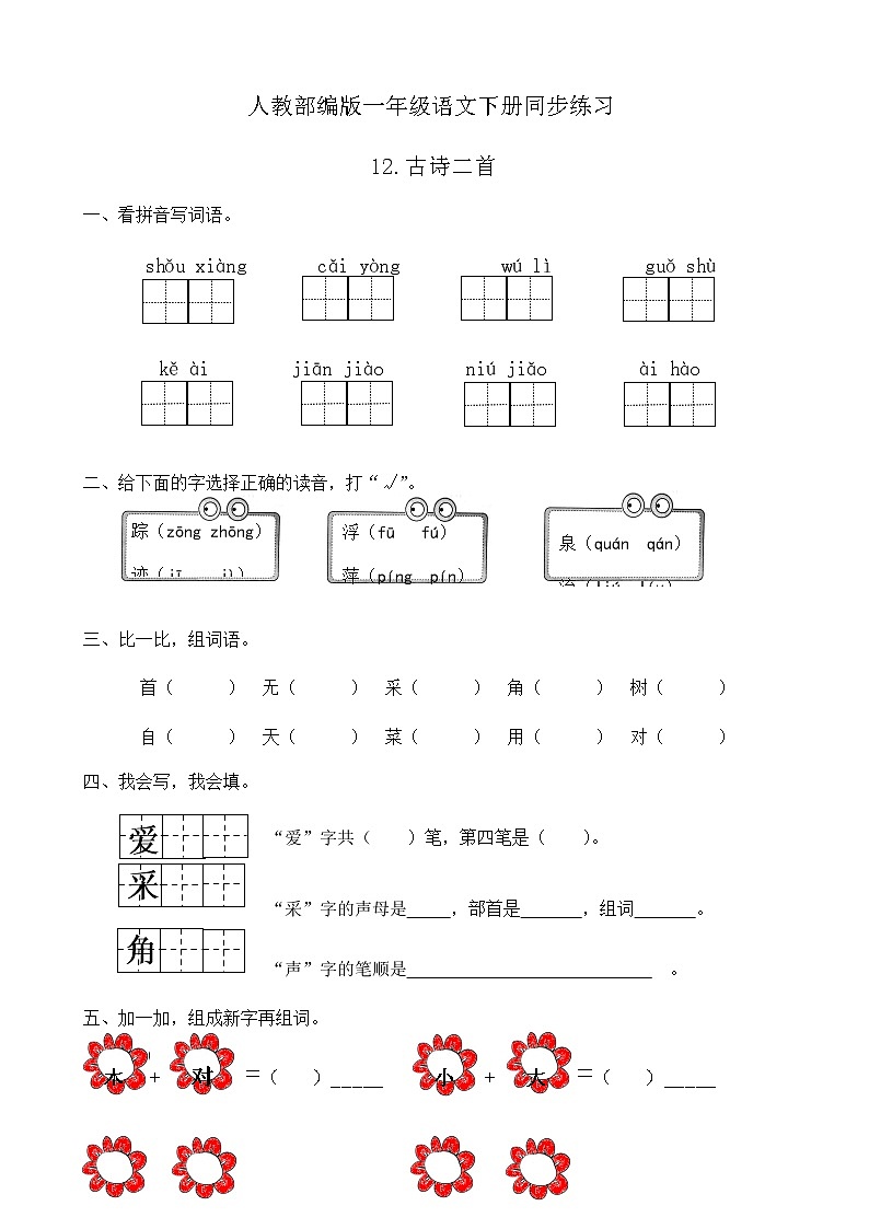 人教部编版一年级语文下册同步练习12《古诗二首》（有答案）01