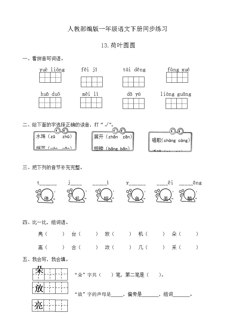 人教部编版一年级语文下册同步练习13《荷叶圆圆》（有答案）第1页