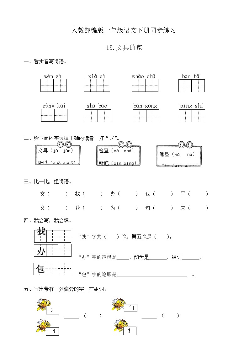 人教部编版一年级语文下册同步练习15《文具的家》（有答案）01