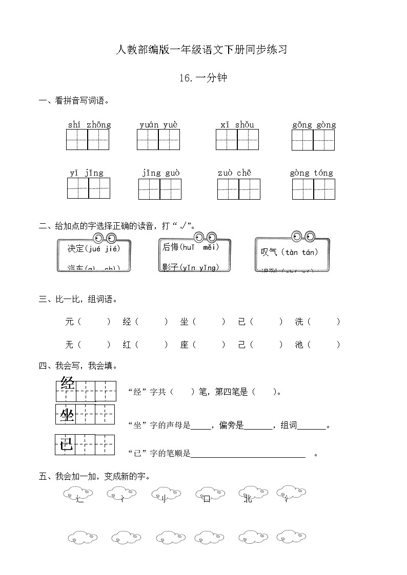 人教部编版一年级语文下册同步练习16《一分钟》（有答案）01