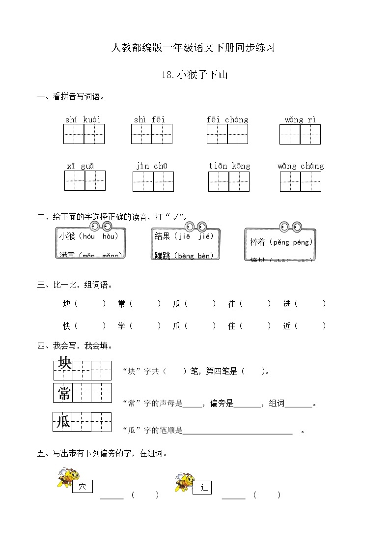 人教部编版一年级语文下册同步练习18《小猴子下山》（有答案）01