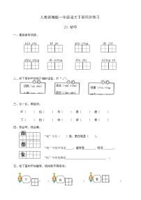 小学语文人教部编版一年级下册20 咕咚精品课时训练