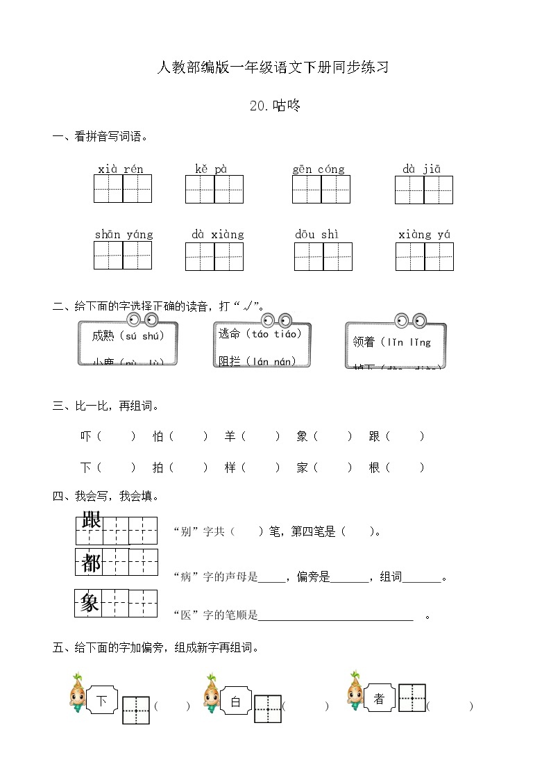 人教部编版一年级语文下册同步练习20《咕咚》（有答案）01