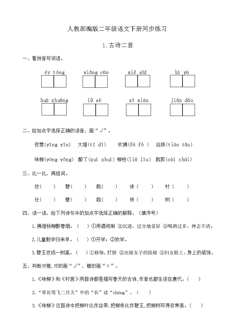 部编版语文二年级下册一课一练《1. 古诗二首》（有答案）第1页