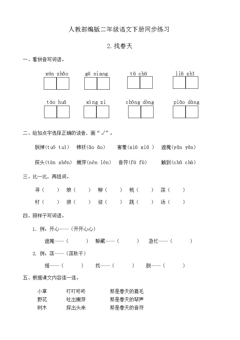 部编版语文二年级下册一课一练《2.找春天》（有答案）第1页