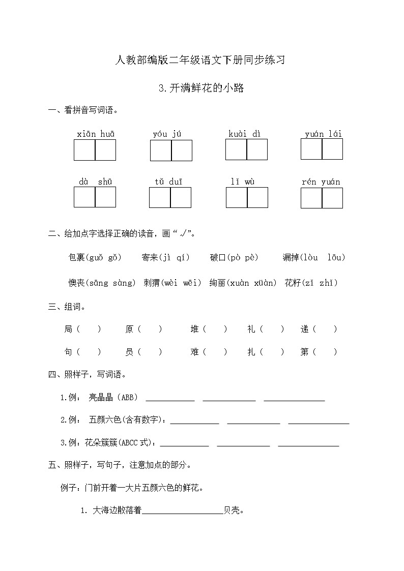 部编版语文二年级下册一课一练《3.开满鲜花的小路》（有答案）01