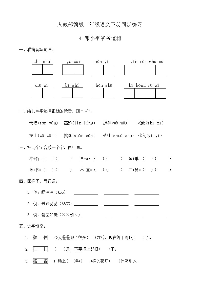 部编版语文二年级下册一课一练《4.邓小平爷爷植树》（有答案）第1页