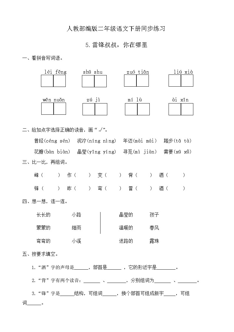 部编版语文二年级下册一课一练《5.雷锋叔叔，你在哪里》（有答案）01