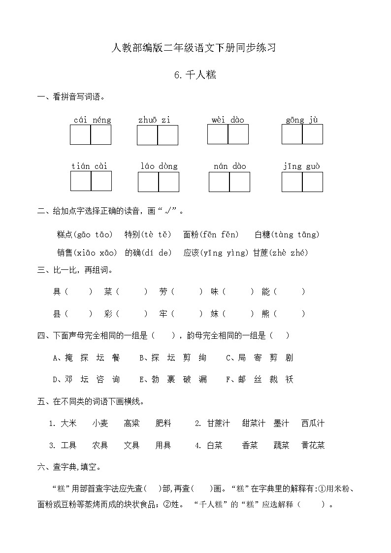 部编版语文二年级下册一课一练《6.千人糕》（有答案）01