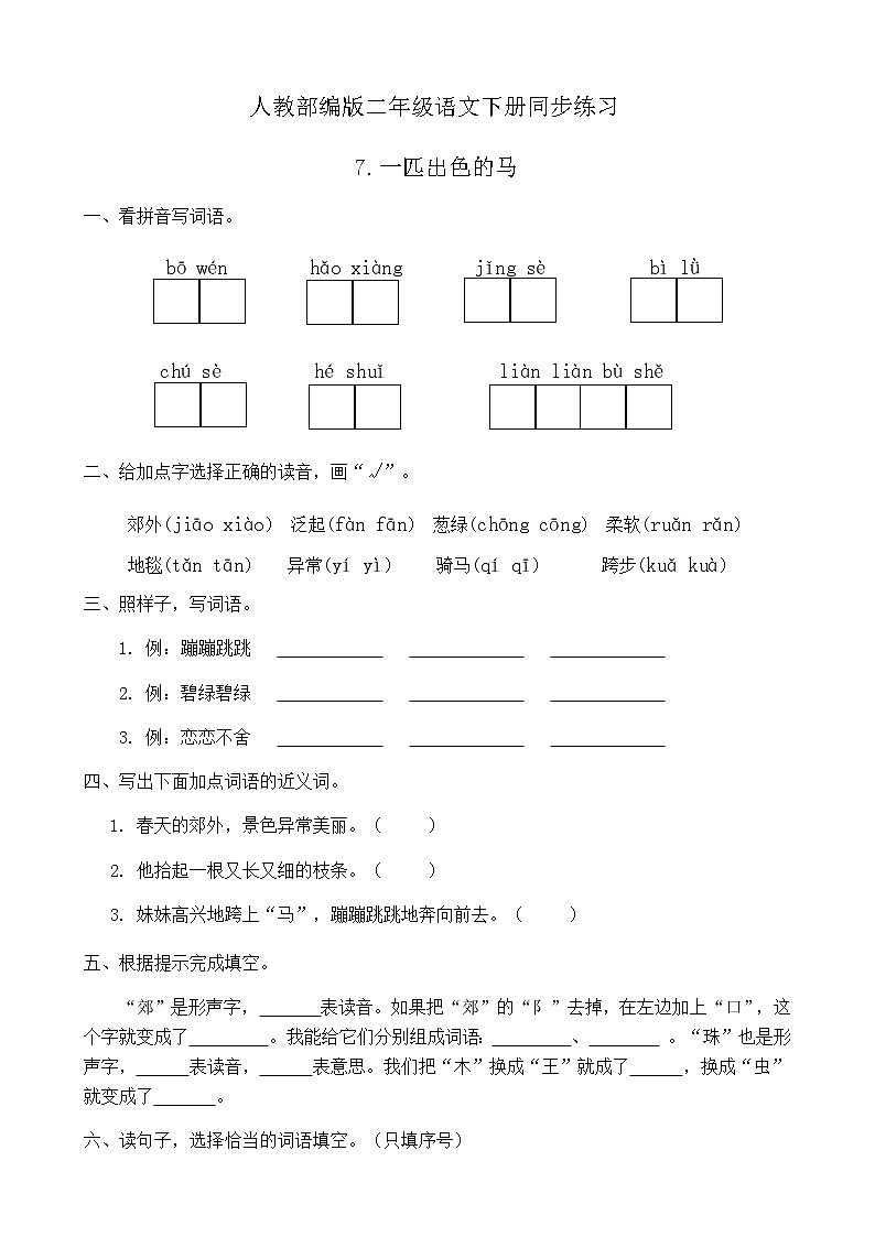 部编版语文二年级下册一课一练《7.一匹出色的马》（有答案）第1页