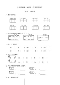 人教部编版二年级下册识字1 神州谣精品达标测试