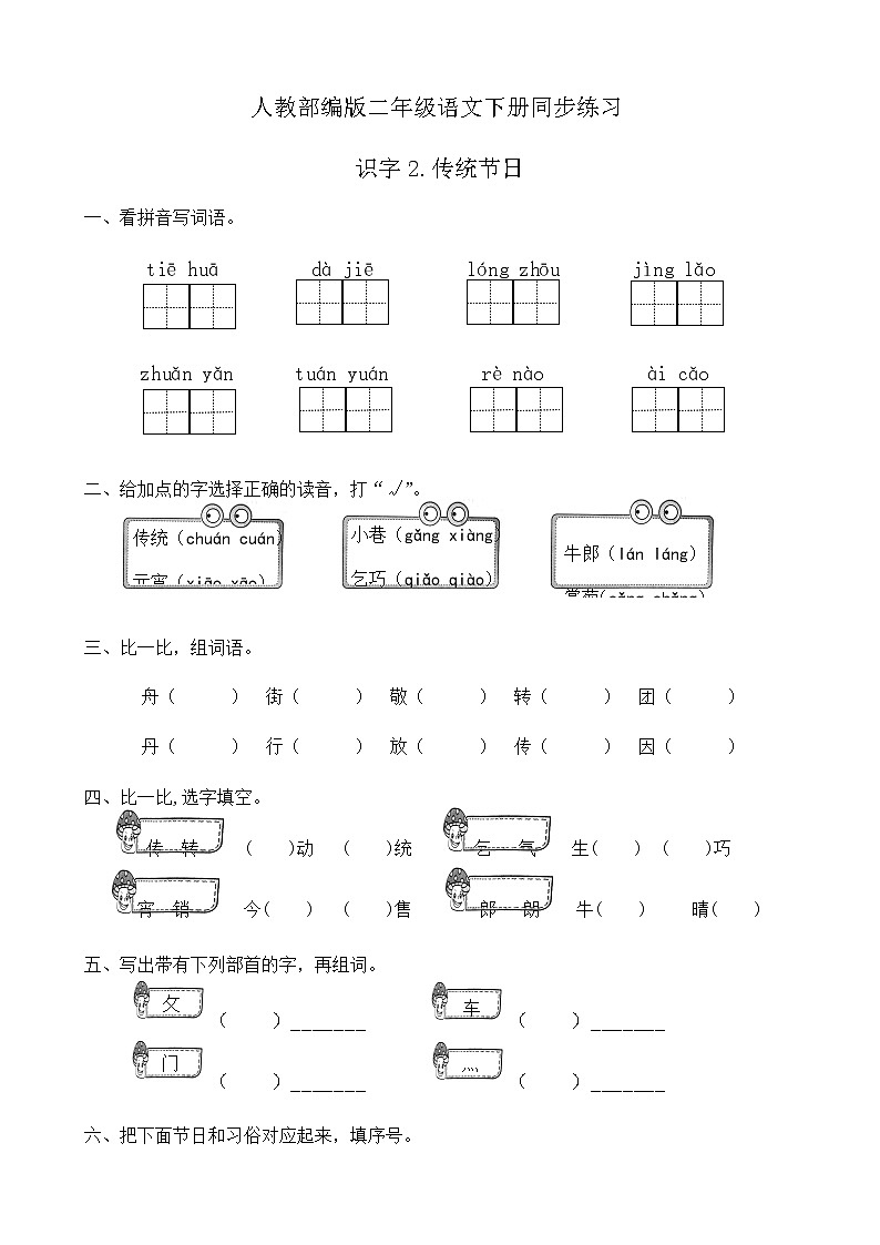 部编版语文二年级下册一课一练识字《2.传统节日》（有答案）第1页