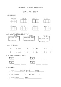 小学语文人教部编版二年级下册3“贝”的故事精品当堂检测题