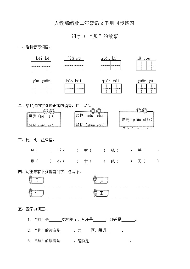 部编版语文二年级下册一课一练识字《3.“贝”的故事》（有答案）01