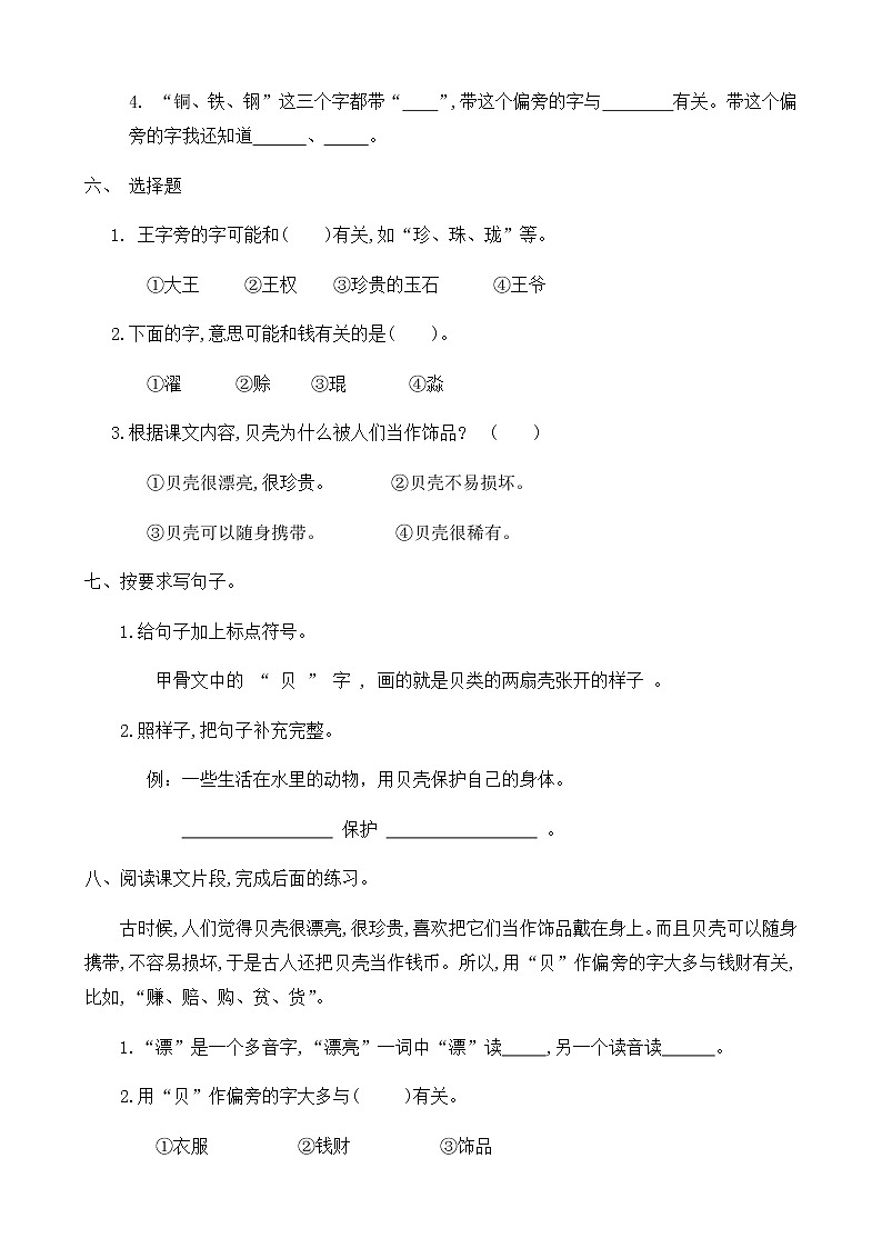 部编版语文二年级下册一课一练识字《3.“贝”的故事》（有答案）02