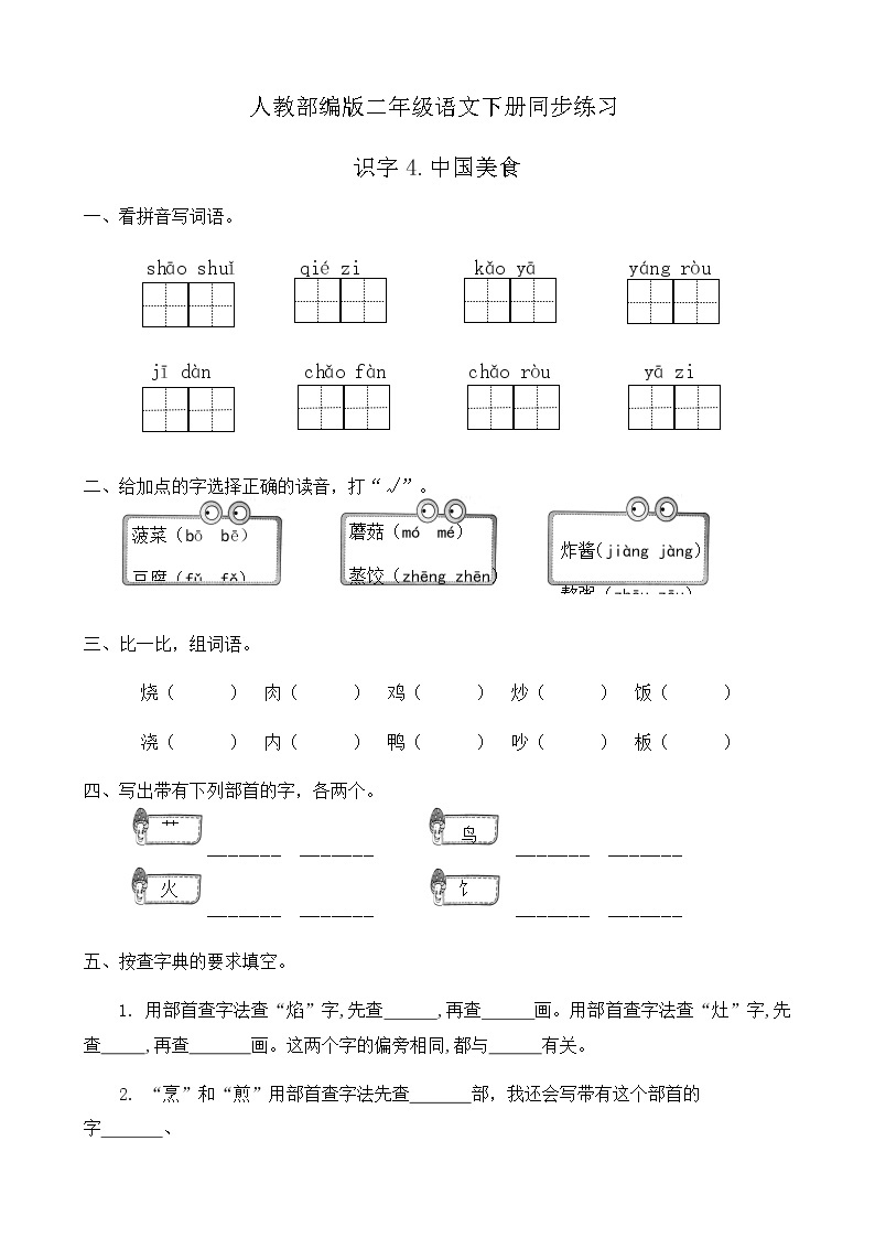 部编版语文二年级下册一课一练识字《4.中国美食》（有答案）01