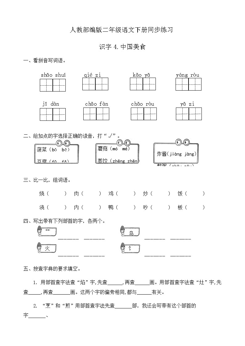 部编版语文二年级下册一课一练识字《4.中国美食》（有答案）01