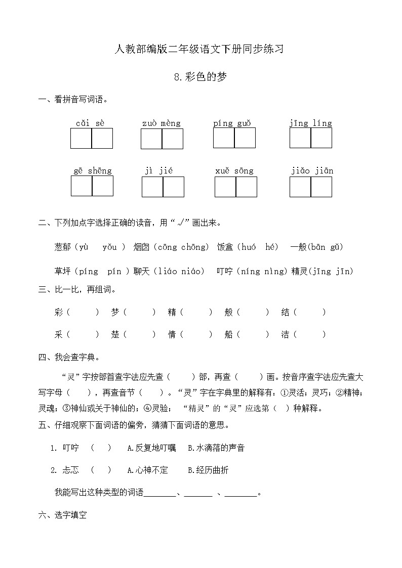 部编版语文二年级下册一课一练《8.彩色的梦》（有答案）第1页