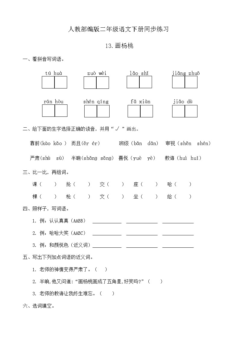 部编版语文二年级下册一课一练《13.画杨桃》（有答案）01