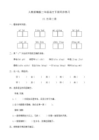 人教部编版二年级下册15 古诗二首综合与测试精品测试题