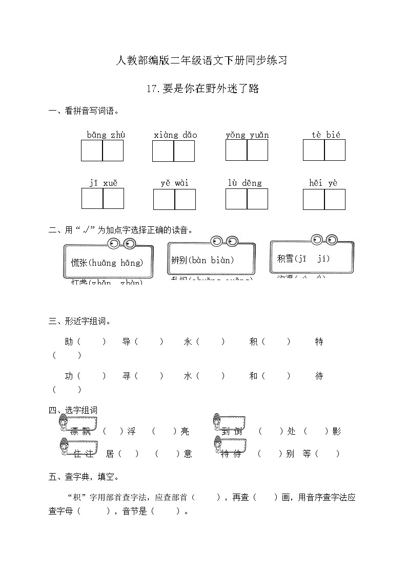 部编版语文二年级下册一课一练《17.要是你在野外迷了路》（有答案）01