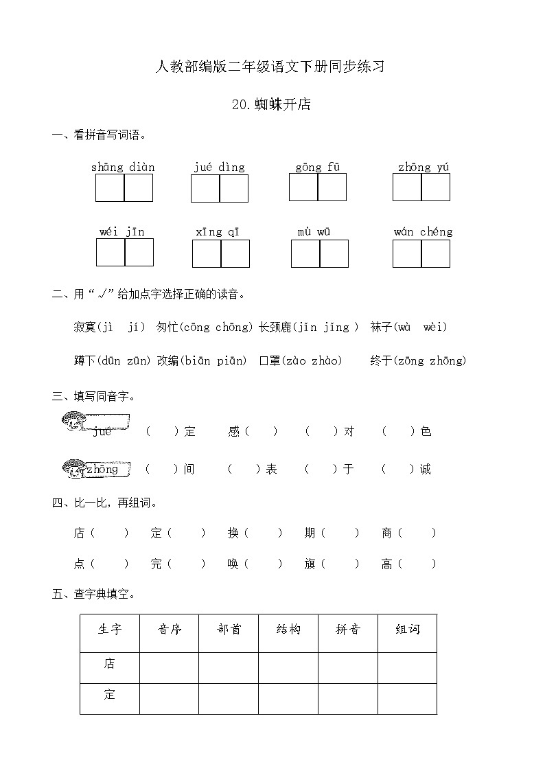 部编版语文二年级下册一课一练《20.蜘蛛开店》（有答案）第1页