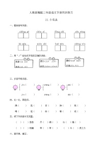 人教部编版二年级下册22 小毛虫精品当堂检测题