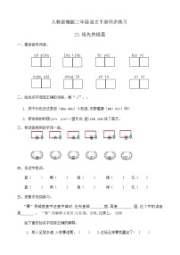 语文二年级下册23 祖先的摇篮精品课时作业