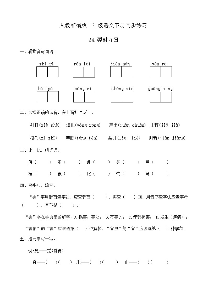 部编版语文二年级下册一课一练《24.羿射九日》（有答案）01