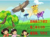 小学语文 人教部编版 三年级下册 第二单元习作  《看图画，写作文 》课件