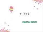 小学 语文 人教部编版 三年级下册第五单元习作奇妙的想象课件
