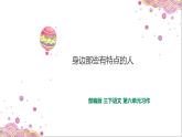 小学  语文 人教部编版 三年级下册第六单元习作《身边那些有特点的人》课件