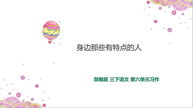小学  语文 人教部编版 三年级下册第六单元习作《身边那些有特点的人》课件01
