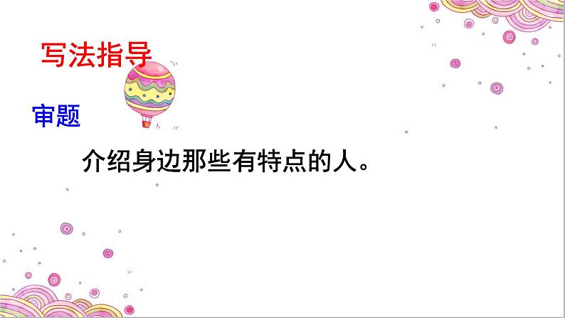 小学  语文 人教部编版 三年级下册第六单元习作《身边那些有特点的人》课件07