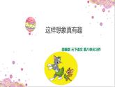 小学 语文 人教部编版 三年级下册 第八单元习作《 这样想象真有趣 》课件