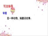小学 语文 人教部编版 三年级下册 第八单元习作《 这样想象真有趣 》课件