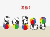 小学 语文 人教部编版 三年级下册第七单元习作《国宝大熊猫》课件