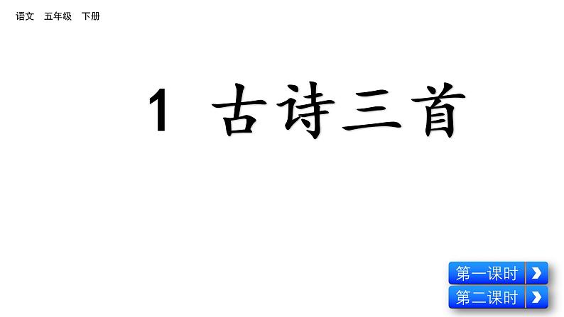 小学 语文 人教部编版  五年级下册 人教部编版5年级下册语文1古诗三首课件第2页