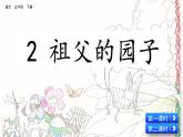 小学 语文 人教部编版 五年级下册人教部编版5年级下册语文2 祖父的园子课件