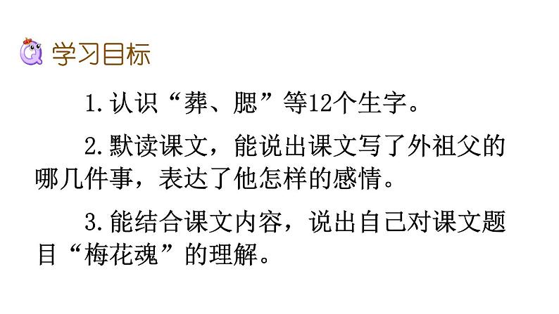 小学 语文 人教部编版 五年级下册人教部编版5年级下册语文4 梅花魂课件第6页