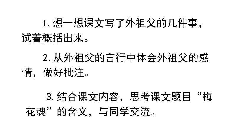 小学 语文 人教部编版 五年级下册人教部编版5年级下册语文4 梅花魂课件第8页